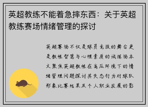 英超教练不能着急摔东西：关于英超教练赛场情绪管理的探讨