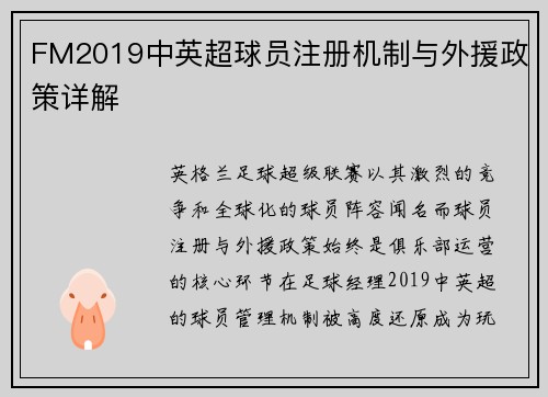 FM2019中英超球员注册机制与外援政策详解