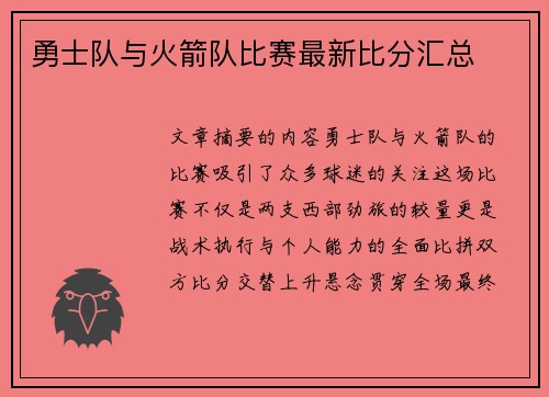 勇士队与火箭队比赛最新比分汇总