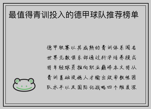 最值得青训投入的德甲球队推荐榜单