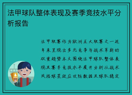 法甲球队整体表现及赛季竞技水平分析报告
