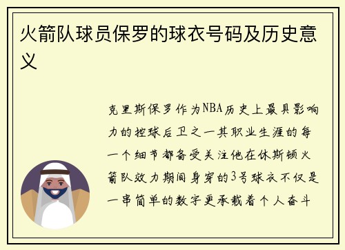 火箭队球员保罗的球衣号码及历史意义