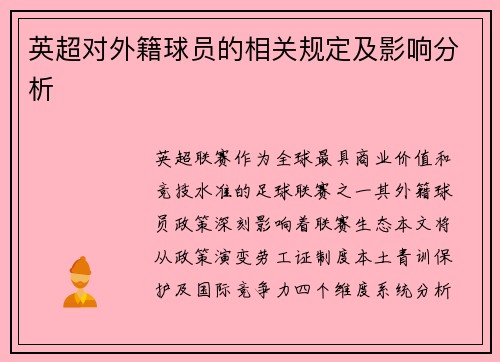 英超对外籍球员的相关规定及影响分析