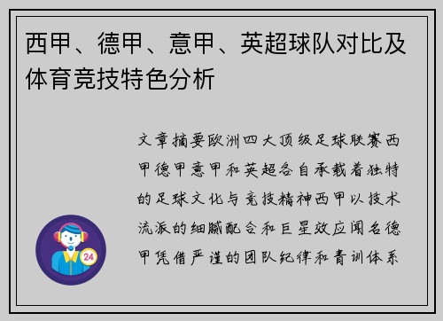 西甲、德甲、意甲、英超球队对比及体育竞技特色分析
