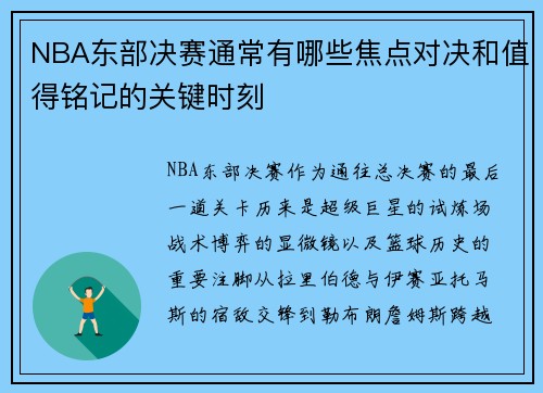 NBA东部决赛通常有哪些焦点对决和值得铭记的关键时刻
