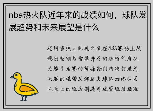 nba热火队近年来的战绩如何，球队发展趋势和未来展望是什么