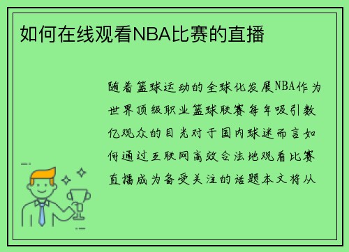 如何在线观看NBA比赛的直播