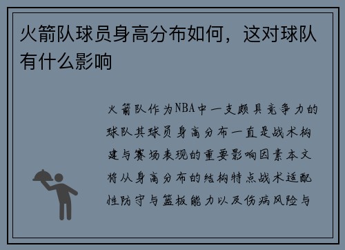 火箭队球员身高分布如何，这对球队有什么影响
