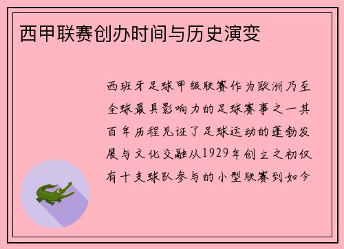 西甲联赛创办时间与历史演变