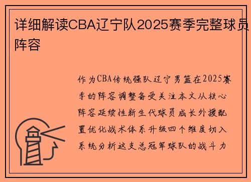 详细解读CBA辽宁队2025赛季完整球员阵容