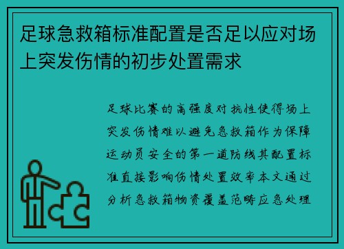 足球急救箱标准配置是否足以应对场上突发伤情的初步处置需求