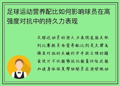 足球运动营养配比如何影响球员在高强度对抗中的持久力表现
