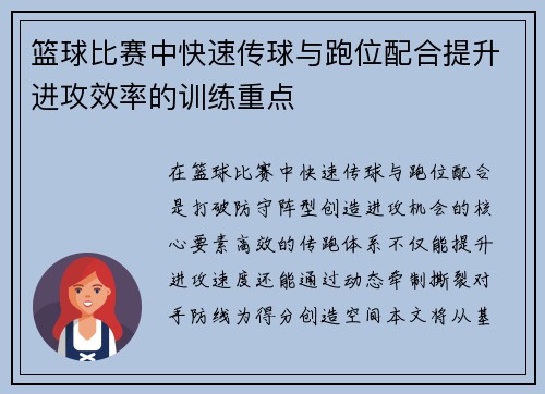 篮球比赛中快速传球与跑位配合提升进攻效率的训练重点