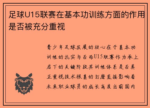 足球U15联赛在基本功训练方面的作用是否被充分重视