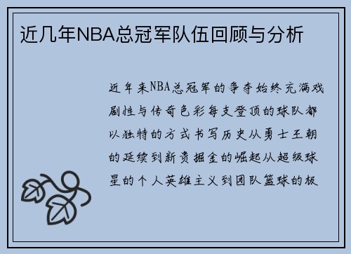 近几年NBA总冠军队伍回顾与分析