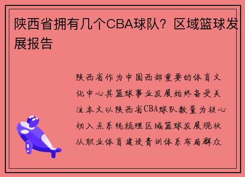 陕西省拥有几个CBA球队？区域篮球发展报告