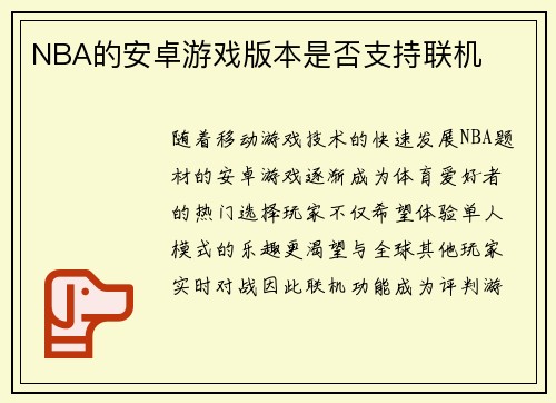 NBA的安卓游戏版本是否支持联机